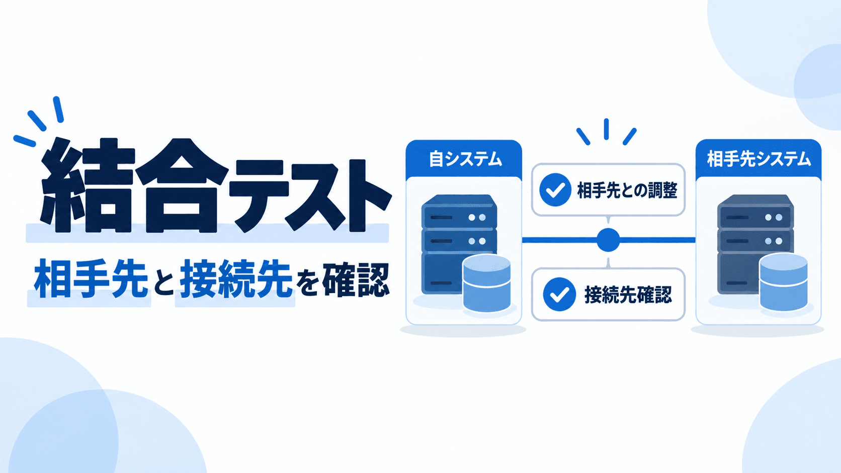結合テストで相手先との調整と接続先確認について解説する記事