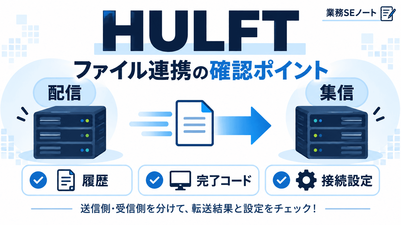 HULFTでファイル連携に問題が起きたときの確認ポイントを解説する記事