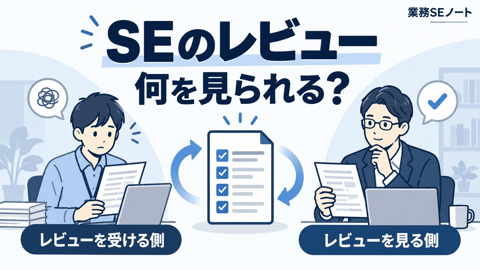 SEのレビューで見られるポイントを解説する記事