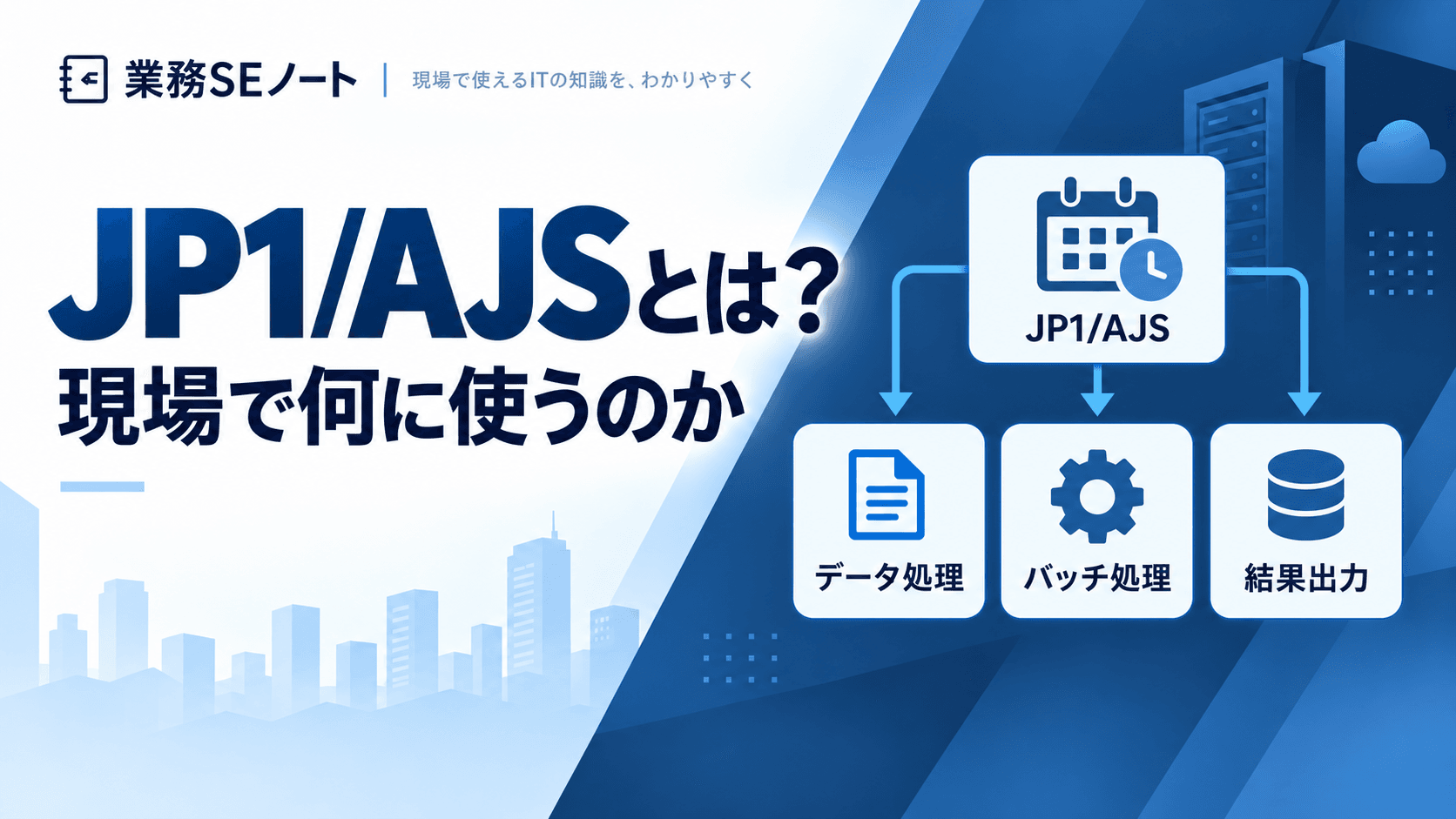 JP1/AJSとは何か、現場での使い方を解説する記事