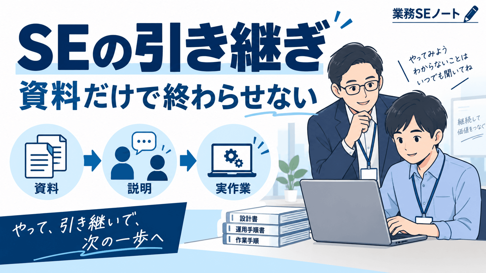 SEの引き継ぎで資料作成と後任による実作業について解説する記事